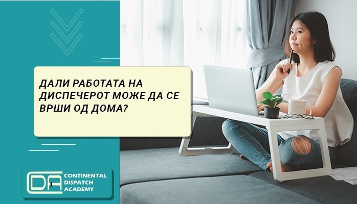 Дали работата на диспечерот може да се врши од дома?