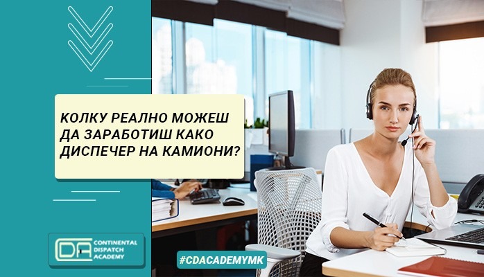Колку заработуваат диспечерите во транспортната индустрија?
