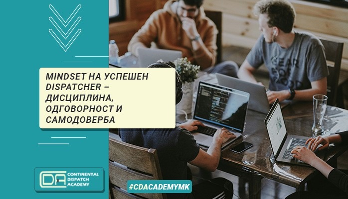 Mindset на успешен dispatcher – дисциплина, одговорност и самодоверба