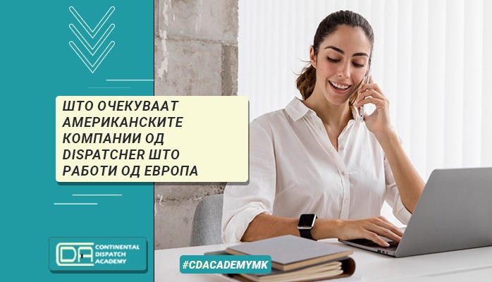  Што очекуваат американските компании од dispatcher што работи од Европа
