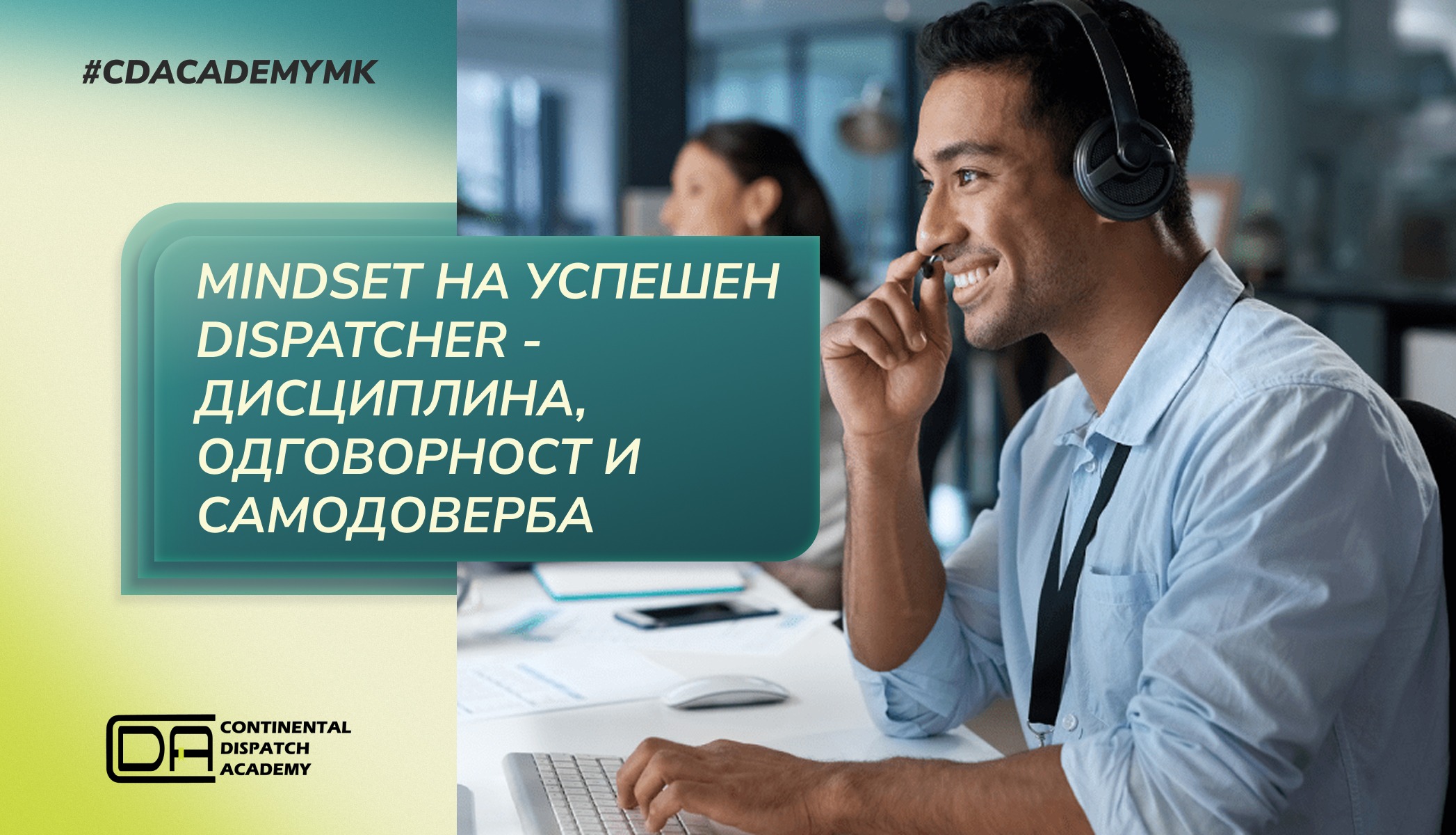 Mindset на успешен dispatcher – дисциплина, одговорност и самодоверба