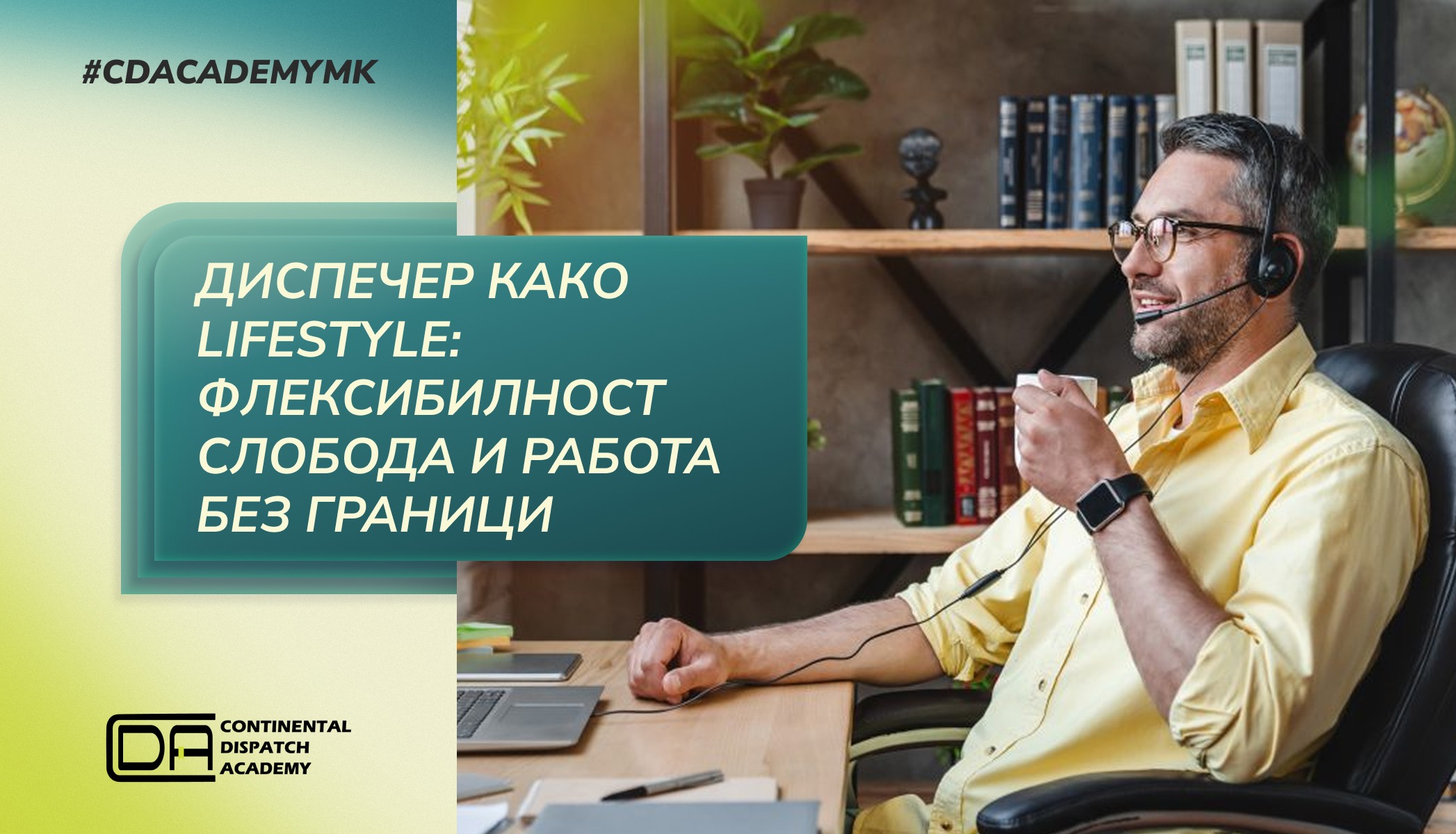 Диспечер како lifestyle: Флексибилност, слобода и работа без граници