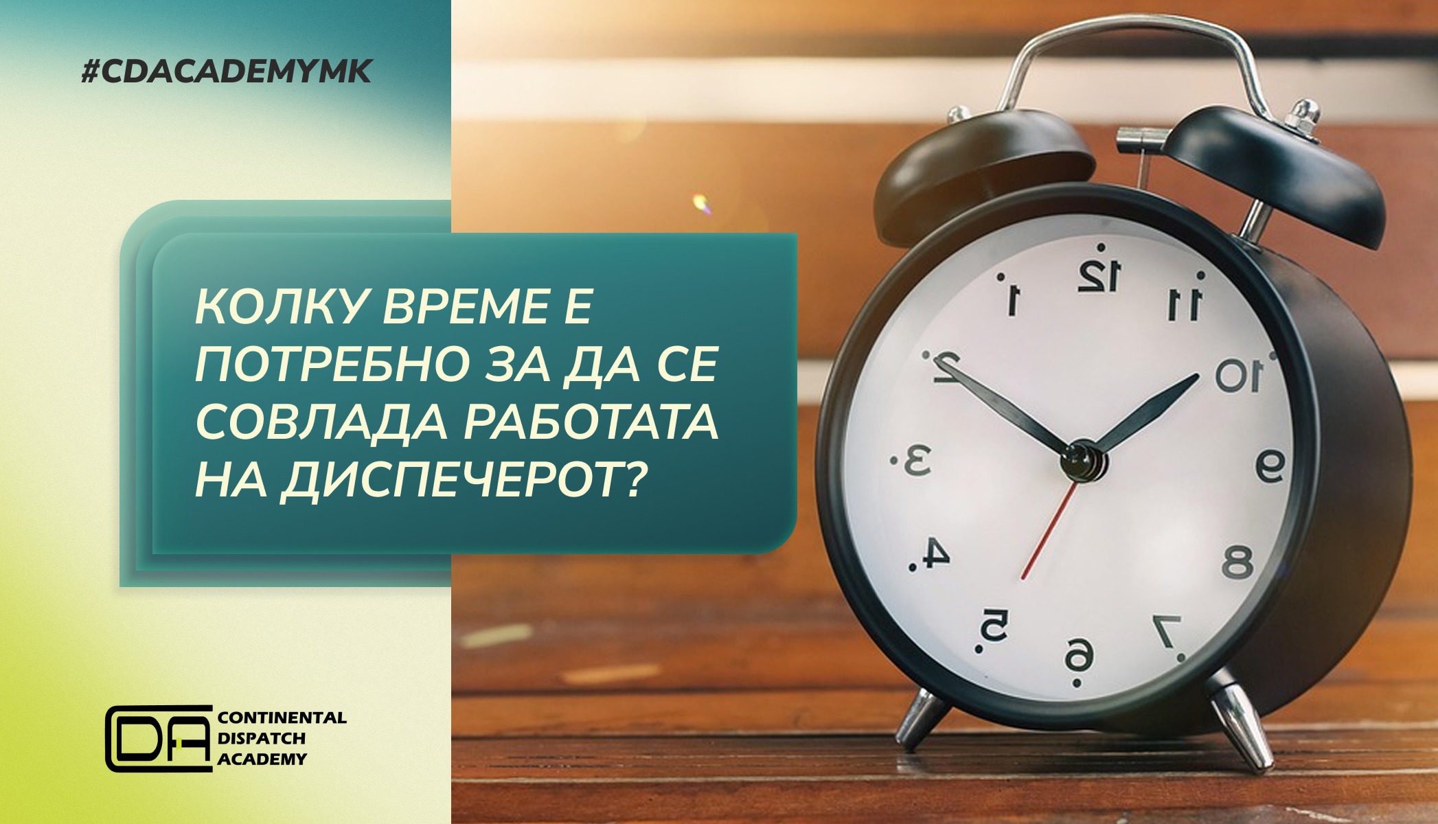 Колку време е потребно за да се совлада работата на диспечерот?