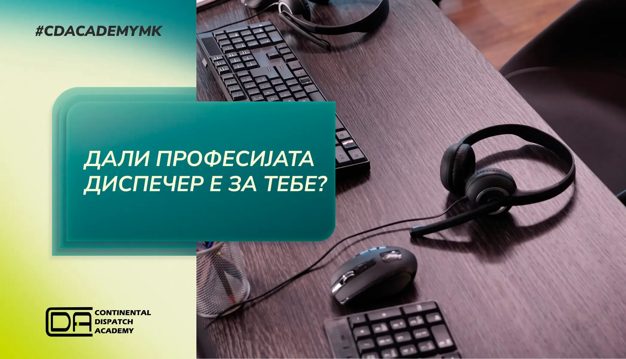 Дали професијата диспечер е за тебе?